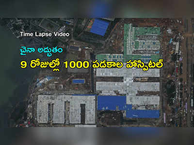 టైమ్‌ లాప్స్ వీడియో: చైనాలో 9 రోజుల్లో 1000 పడకల హాస్పిటల్‌ను ఎలా కట్టేశారో చూడండి