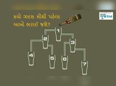 પઝલઃ કયો ગ્લાસ સૌથી પહેલા આખો ભરાઈ જશે? 