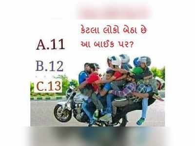 પઝલઃ આ બાઈક પર કેટલા લોકો બેઠા છે? જણાવો ?️ 