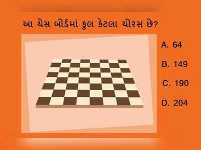 પઝલઃ આ ચેસ બોર્ડમાં કુલ કેટલા ચોરસ આપેલા છે? 