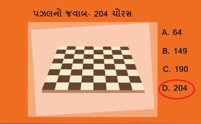 આ છે પઝલનો સાચો જવાબ