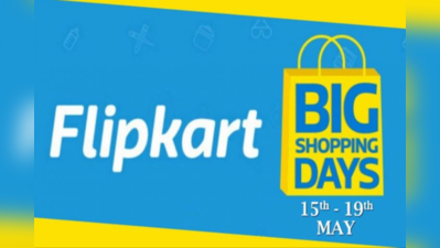 Flipkart Big Shopping Day Sale આજથી શરુ, આ વસ્તુઓ પર મળી રહ્યું છે ડિસ્કાઉન્ટ