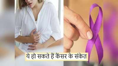 World Cancer Day 2020: हफ्तों पहले शरीर में दिखने लगते हैं कैंसर के ये 10 लक्षण, न करें इनकी अनदेखी