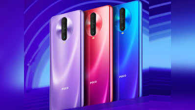 Poco X2 स्मार्टफोन भारत में लॉन्च, जानें कीमत और स्पेसिफिकेशंस