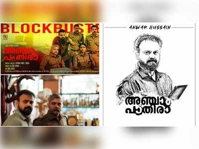 അഞ്ചാം ആഴ്ചയിൽ 50 കോടി ക്ലബ്ബിൽ കടന്ന് അഞ്ചാം പാതിര