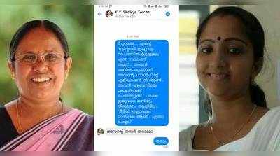 ടീച്ചറമ്മേ, എന്റെ സുഹൃത്ത് ചൈനയില്‍ ഒറ്റയ്ക്കാണ്, രക്ഷിക്കണം; മിനിറ്റുകള്‍ക്കുള്ളില്‍ മന്ത്രിയുടെ മറുപടി