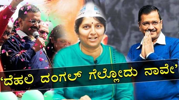 Video: ದೆಹಲಿ ಚುನಾವಣೆ ಕುರಿತು ಆಮ್ ಆದ್ಮಿ ನಾಯಕಿ ಶಾಂತಲಾ ದಾಮ್ಲೆಯವರೊಂದಿಗೆ ವಿಶೇಷ ಸಂದರ್ಶನ