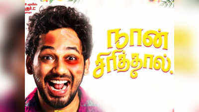 Hiphop tamizha : இணையத்தை தெறிக்கவிடும்  கஸ்டத்துல சிரிச்சா  லிரிக் வீடியோ!