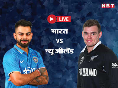 IND vs NZ: रॉस टेलर की सेंचुरी, न्यू जीलैंड ने भारत को 4 विकेट से हराया, सीरीज में ली बढ़त