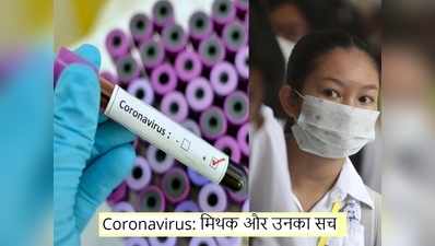 Coronavirus: जानलेवा बीमारी से जुड़े मिथक और उनका सच, यहां जानें सबकुछ