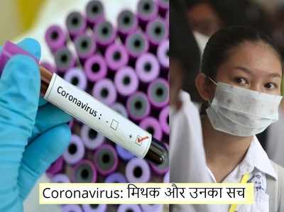 Coronavirus: जानलेवा बीमारी से जुड़े मिथक और उनका सच, यहां जानें सबकुछ