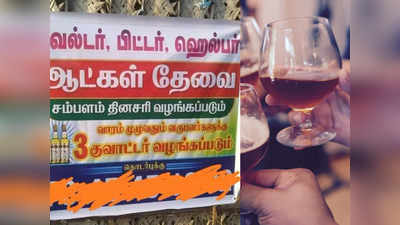 தினமும் வேலைக்கு வந்தால் சரக்கு இலவசம்...! வைரலாகும் புகைப்படம்