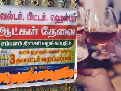 தினமும் வேலைக்கு வந்தால் சரக்கு இலவசம்...! வைரலாகும் புகைப்படம்