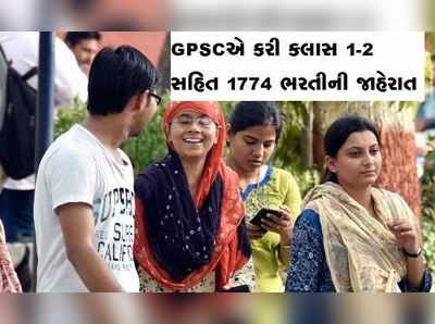 GPSCએ ક્લાસ-1,2 સહિત કુલ 1774 પદો પર ભરતીની જાહેરાત બહાર પાડી 