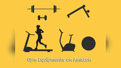 Amazon से आज खरीदें ये Gym Equipment और घर पर ही बनाएं बॉडी