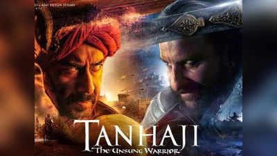 अजय देवगन की तान्हाजी: द अनसंग वॉरियर ने कमाई में बनाया नया रेकॉर्ड, सलमान और अक्षय की फिल्मों को पछाड़ा