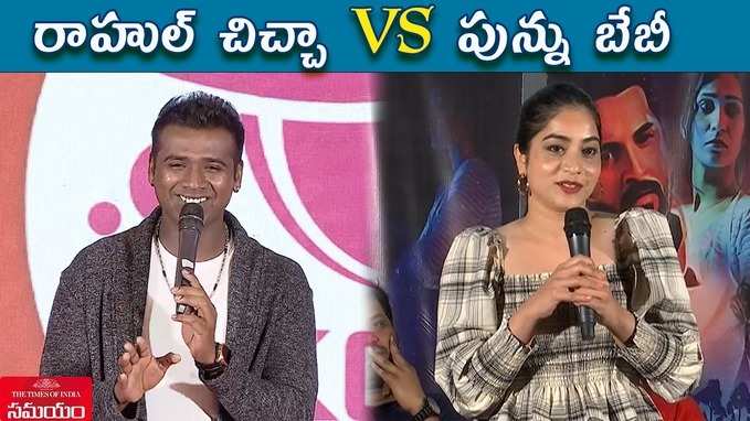 రాహుల్ చిచ్చా vs పున్ను బేబీ 