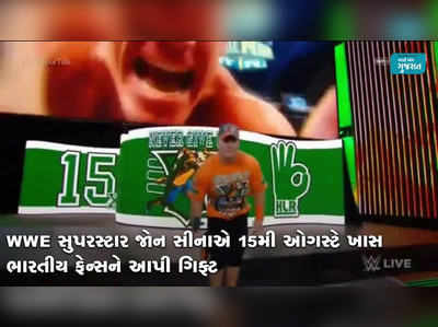 WWE સુપરસ્ટાર જોન સીનાએ પણ ભારતીયોને પાઠવી સ્વતંત્રતા દિવસની શુભેચ્છા 