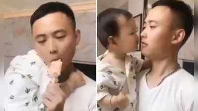 Video: પપ્પા સંતાઈને ખાઈ રહ્યા હતા આઈસ્ક્રીમ, પછી છોકરાએ જે કર્યું...