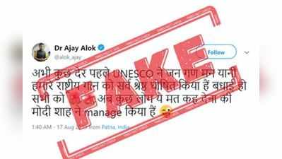 FAKE ALERT: ભારતના રાષ્ટ્રગીતને UNESCOએ સર્વશ્રેષ્ઠ જાહેર કર્યાનો મેસેજ વાઈરલ