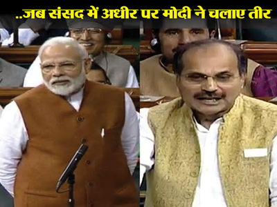 पीएम मोदी vs अधीर रंजन: जब संसद में मोदी ने कांग्रेस नेता अधीर पर छोड़े जमकर तीर