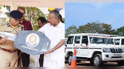 ഇനി പോലീസ് വേഗത്തിലോടും; സംസ്ഥാനത്തെ എല്ലാ പോലീസ് സ്റ്റേഷനുകളിലും രണ്ട് വാഹനങ്ങൾ