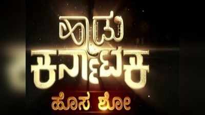 ಕಲರ್ಸ್‌ ಕನ್ನಡದ ಹೊಸ ರಿಯಾಲಿಟಿ ಶೋ ಹಾಡು ಕರ್ನಾಟಕ ಮೆಗಾ ಆಡಿಷನ್