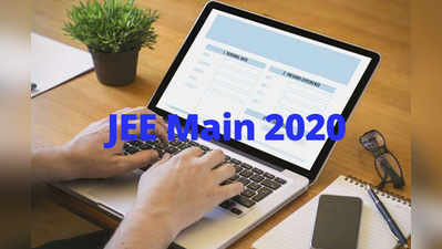 JEE Main April 2020 चे अर्ज भरायला सुरुवात