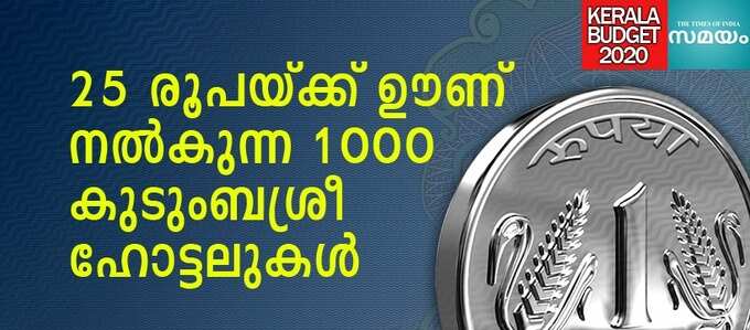 ​25 രൂപയ്ക്ക് ഊണ് നല്‍കുന്ന 1000 ഭക്ഷണ ശാലകള്‍