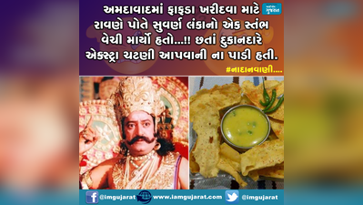 જો રાવણ ફાફડા-જલેબી ખરીદવા આવે તો....