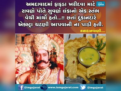 જો રાવણ ફાફડા-જલેબી ખરીદવા આવે તો....