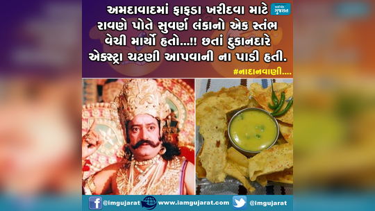 જો રાવણ ફાફડા-જલેબી ખરીદવા આવે તો.... 