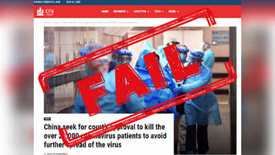 Fact Check: चीनमध्ये करोना व्हायरसचे २० हजार रुग्ण मारणार?