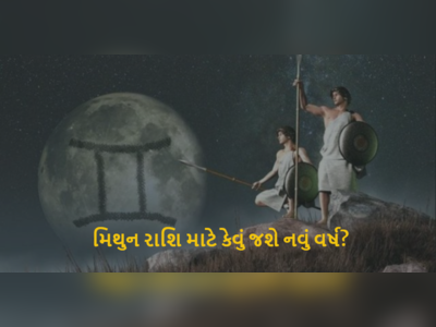 મિથુન રાશિને નવા વર્ષમાં મળશે નસીબનો સાથ પણ આ વાતનું રાખવું પડશે ધ્યાન