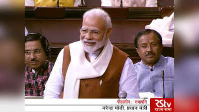 कांग्रेस पर हमले के दौरान PM मोदी से हुई चूक, राज्यसभा कार्यवाही से हटाया गया शब्द