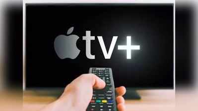 Apple TV+ સર્વિસ ભારતમાં લૉન્ચ, 100 રૂપિયાથી પણ ઓછો છે સબસ્ક્રિપ્શન ચાર્જ