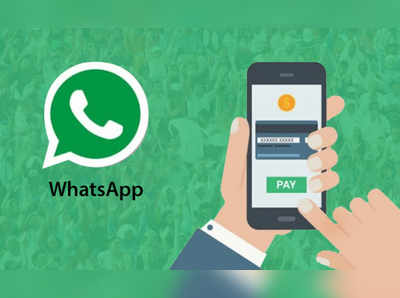 WhatsApp Pay ला केंद्र सरकारची मंजुरी
