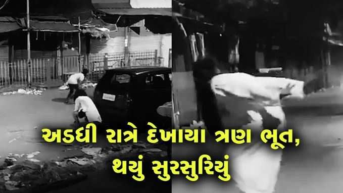 જો તમારી સામે ભૂત આવે તો તમે શું કરશો? 