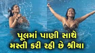 પૂલમાં પાણી સાથે મસ્તી કરતી દેખાઈ શ્રીયા સરન 