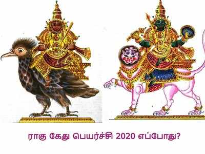 ராகு கேது பெயர்ச்சி 2020 எப்போது வருகிறது?- உங்கள் ராசிக்கு எப்படிப்பட்ட பலன் கிடைக்கும்?