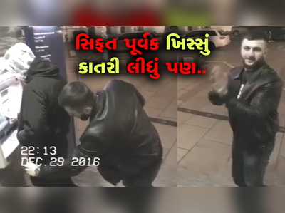 ખિસ્સું કાતરી લીધા પછી નજર CCTV કેમેરા પર પડી અને.. ? 