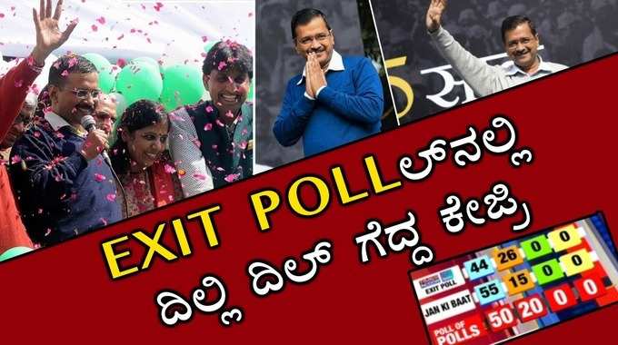 Video: ದೆಹಲಿ ಎಕ್ಸಿಟ್ ಪೋಲ್‌ನಲ್ಲಿ ಮತ್ತೆ ದಿಲ್ಲಿ ದಿಲ್‌ ಗೆದ್ದ ಅರವಿಂದ್ ಕೇಜ್ರಿವಾಲ್‌