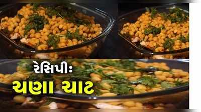 બાફેલા ચણામાંથી બનાવો ચાટ, કોઈ પણ પ્રકારની ઝંઝટ વગર ફટાફટ બની જશે 