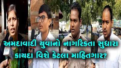 આવો જાણીએ, અમદાવાદી યુથ CAA વિશે કેટલું જાણે છે? 