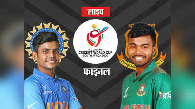 U-19 वर्ल्ड कप IND vs BAN: बांग्लादेश ने भारत को हराकर पहली बार जीता खिताब