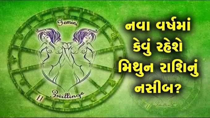 વિડીયોઃ નવા વર્ષમાં કેવું રહેશે મિથુન રાશિનું નસીબ? 