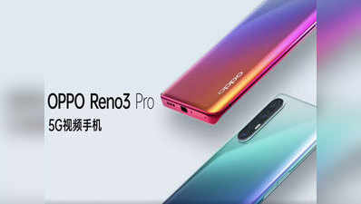 Oppo Reno 3 Pro 4G फोन में मिलेगा 44MP सेल्फी कैमरा, भारत में जल्द होगा लॉन्च