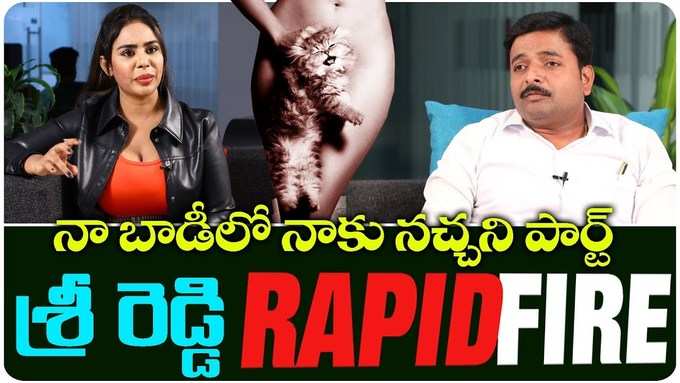 ‘మీ శరీరంలో మీకు నచ్చిన పార్ట్ ఏది’? సిగ్గు లేకుండా అది అంటుందా?