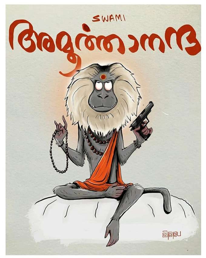 സിംഹവാലനും അമൂർത്താനന്ദയും