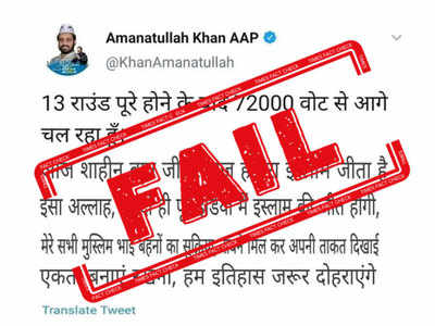 Fake Alert: AAP विधायक अमानतुल्लाह नहीं बोले- पूरे इंडिया मे जीतेगा इस्लाम